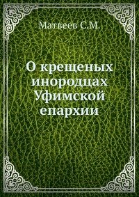 О крещеных инородцах Уфимской епархии