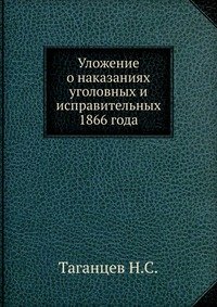 Уложение о наказаниях уголовных и исправительных 1866 года