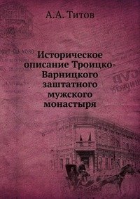 Историческое описание Троицко-Варницкого заштатного мужского монастыря