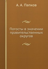 Погосты в значении правительственных округов