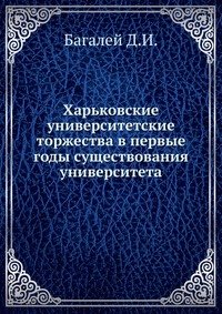 Харьковские университетские торжества в первые годы существования университета