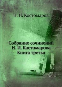 Собрание сочинений Н. И. Костомарова