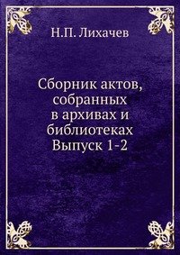 Сборник актов, собранных в архивах и библиотеках