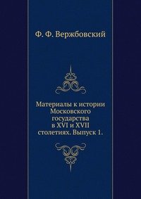 Материалы к истории Московского государства