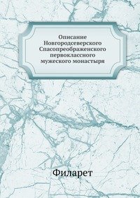 Описание Новгородсеверского Спасопреображенского первоклассного мужеского монастыря