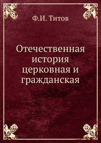 Отечественная история церковная и гражданская