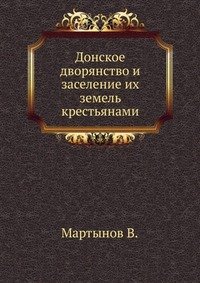 Донское дворянство и заселение их земель крестьянами