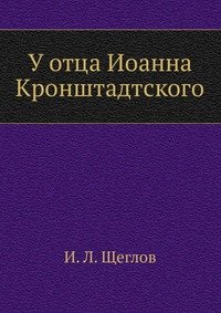 У отца Иоанна Кронштадтского