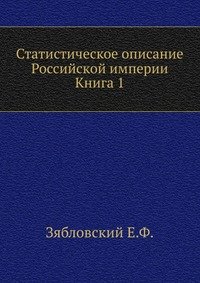 Статистическое описание Российской империи