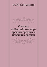 О торгах за Каспийское море древних средних и новейших времен