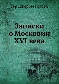 Записки о Московии ХVI века