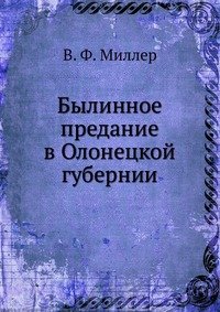 Былинное предание в Олонецкой губернии