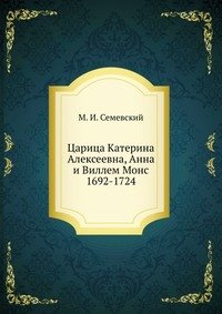 Царица Катерина Алексеевна, Анна и Виллем Монс