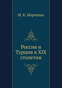 Россия и Турция в XIX столетии