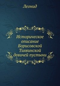 Историческое описание Борисовской Тихвинской девичей пустыни