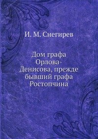 Дом графа Орлова-Денисова, прежде бывший графа Ростопчина