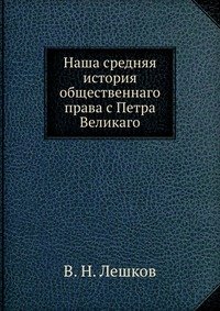 Наша средняя история общественнаго права с Петра Великаго