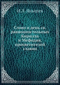 Слово в день св. равноапостольных Кирилла и Мефодия, просветителей славян