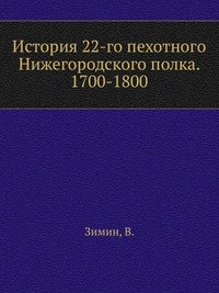 История 22-го пехотного Нижегородского полка. 1700-1800