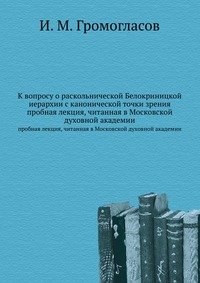 К вопросу о раскольнической Белокриницкой иерархии с канонической точки зрения