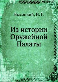 Из истории Оружейной Палаты