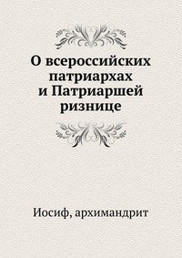 О всероссийских патриархах и Патриаршей ризнице