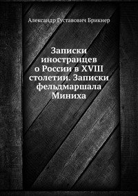 Записки иностранцев о России в XVIII столетии. Записки фельдмаршала Миниха