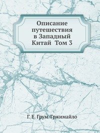 Описание путешествия в Западный Китай Том 3