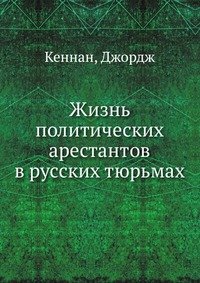 Жизнь политических арестантов в русских тюрьмах