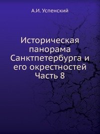 Историческая панорама Санктпетербурга и его окрестностей