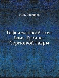 Гефсиманский скит близ Троице-Сергиевой лавры