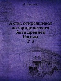 Акты, относящиеся до юридическаго быта древней России