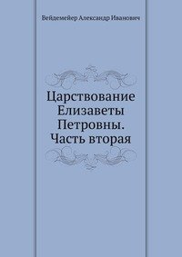 Царствование Елизаветы Петровны. Часть вторая