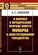 К вопросу о юридической природе власти монарха в конституционном государстве