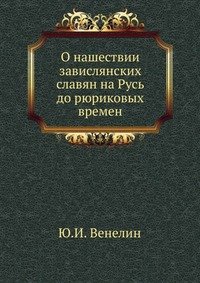 О нашествии завислянских славян на Русь до рюриковых времен