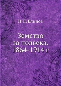 Земство за полвека. 1864-1914 г