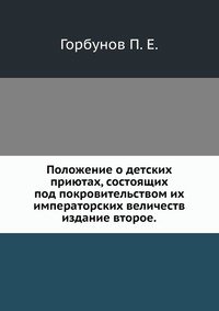 Положение о детских приютах, состоящих под покровительством их императорских величеств