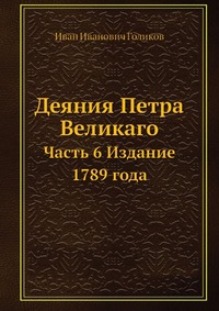 Деяния Петра Великаго