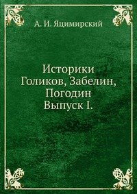 Историки Голиков, Забелин, Погодин