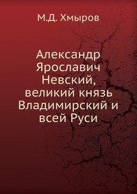 Александр Ярославич Невский, великий князь Владимирский и всей Руси