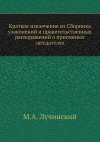 Краткое извлечение из Сборника узаконений и правительственных распоряжений о присяжных заседателях