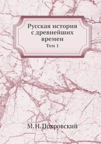 Русская история с древнейших времен