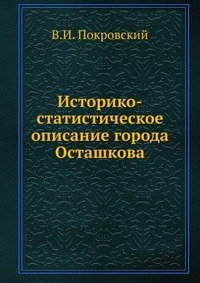 Историко-статистическое описание города Осташкова