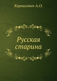 Русская старина