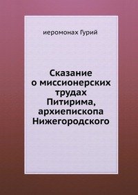 Сказание о миссионерских трудах Питирима, архиепископа Нижегородского