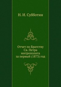 Отчет по Братству Св. Петра митрополита за первый (1873) г