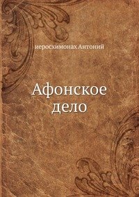 Афонское дело