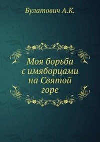 Моя борьба с Имяборцами на Святой горе