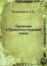 Прошение в Правительствующий синод