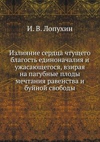 Излияние сердца чтущего благость единоначалия и ужасающегося, взирая на пагубные плоды мечтания равенства и буйной свободы